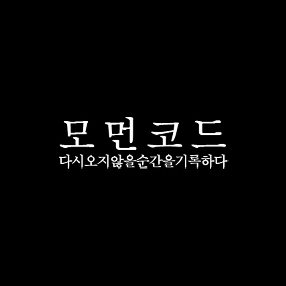모먼코드